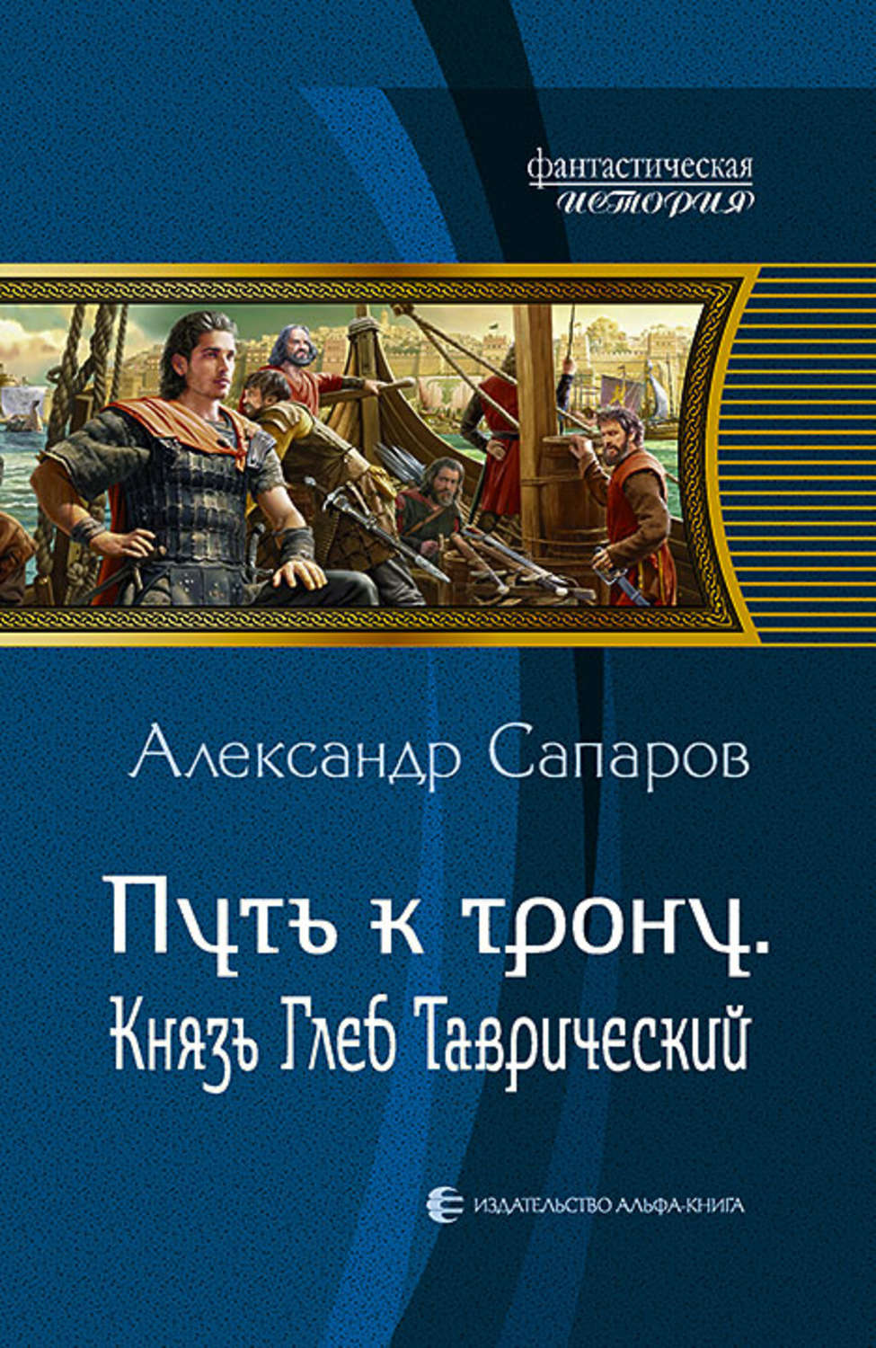 Александр сапаров скачать все книги бесплатно