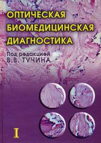 Электронная книга Оптическая биомедицинская диагностика. Том 1