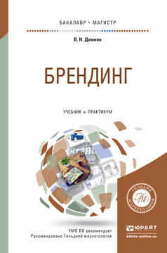 Владимир Николаевич Домнин — Брендинг. Учебник и практикум для бакалавриата и магистратуры