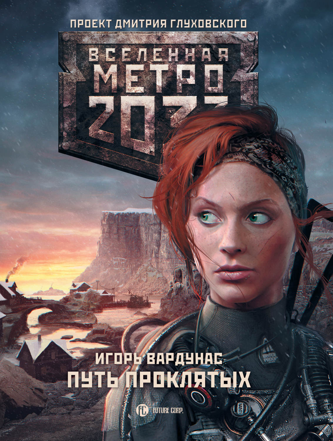Новые книги метро 2033 скачать бесплатно fb2