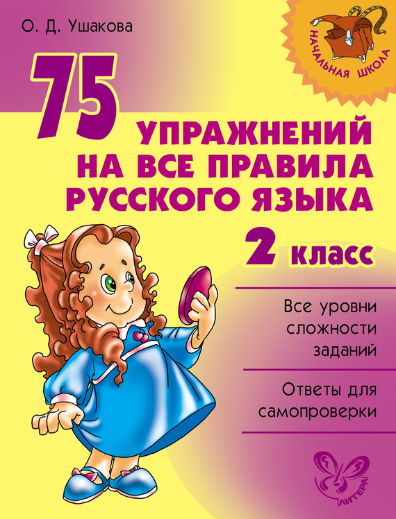 75 упражнений на все правила русского языка для 2-го класса скачеть бесплатно