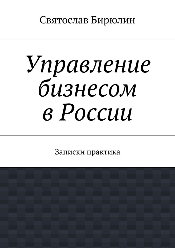 обложка электронной книги Управление бизнесом в России
