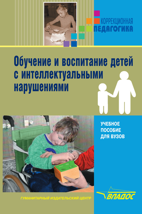 обложка электронной книги Обучение и воспитание детей с интеллектуальными нарушениями