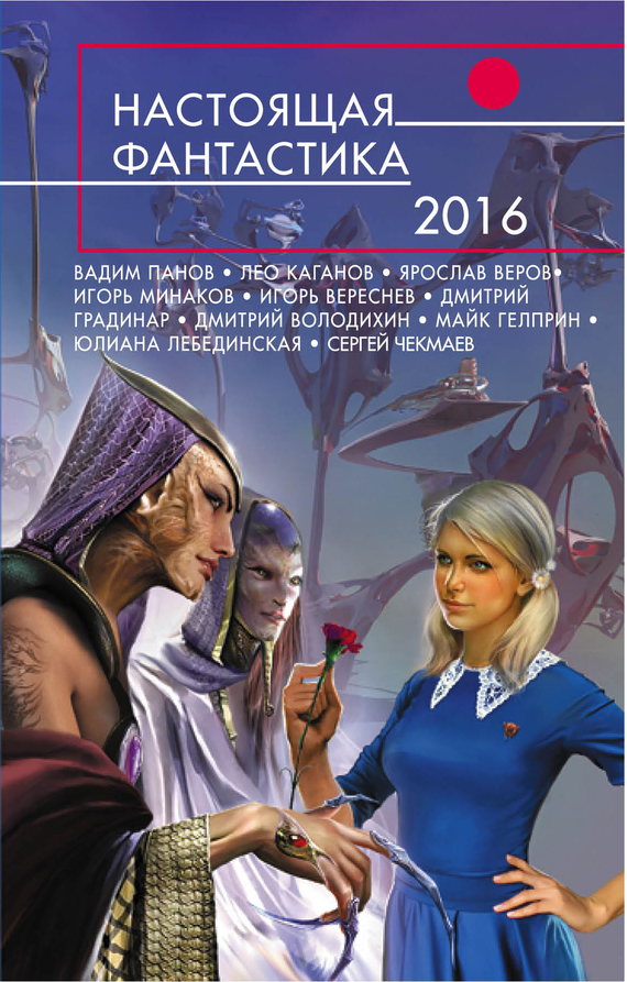 обложка электронной книги Настоящая фантастика – 2016 (сборник)