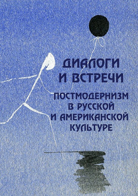обложка электронной книги Диалоги и встречи постмодернизм в русской и американской культуре