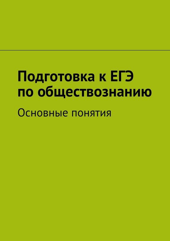 обложка электронной книги Подготовка к ЕГЭ по обществознанию