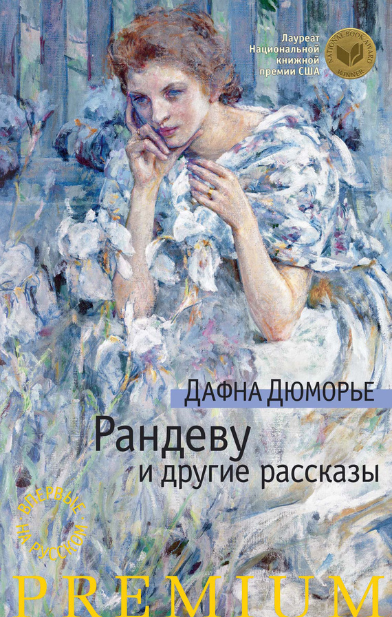 Дафна Дюморье — Рандеву и другие рассказы (сборник)