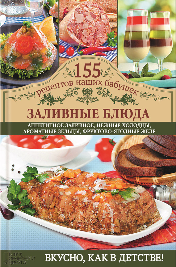 обложка электронной книги Заливные блюда