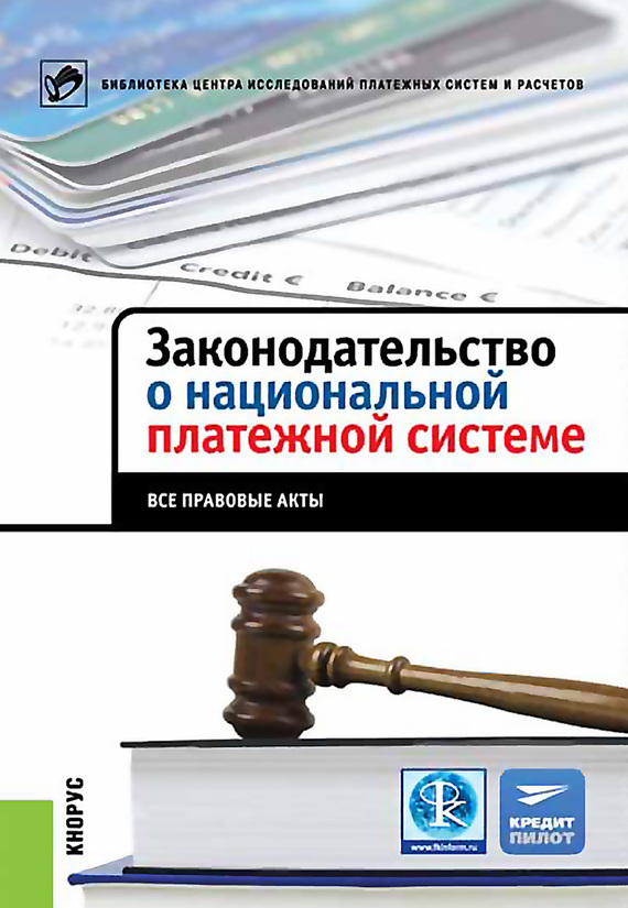 обложка электронной книги Законодательство о национальной платежной системе. Все правовые акты