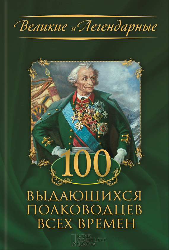 обложка электронной книги 100 выдающихся полководцев всех времен