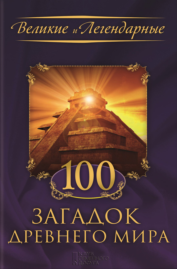 обложка электронной книги 100 загадок Древнего мира