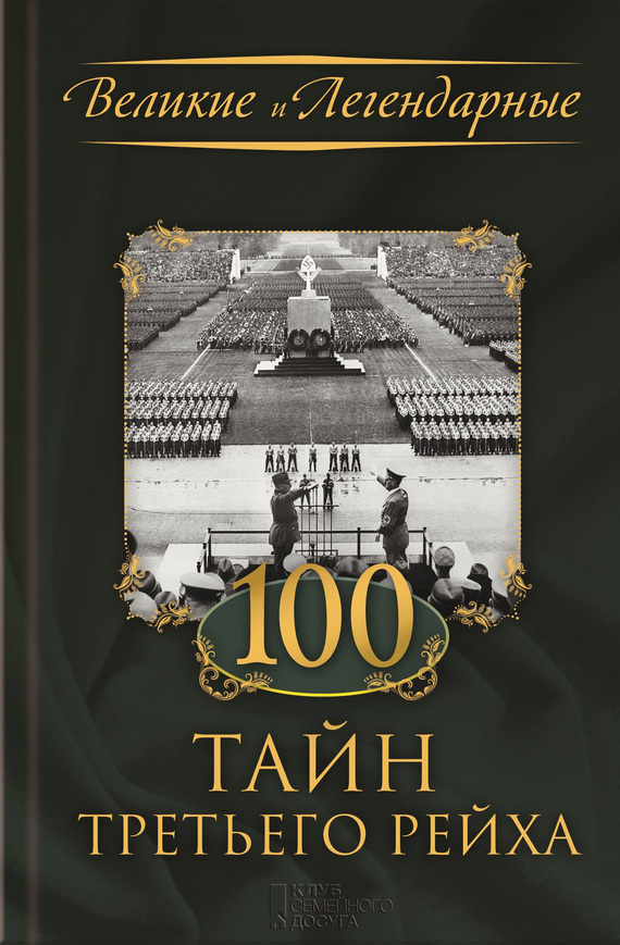 обложка электронной книги 100 тайн Третьего рейха