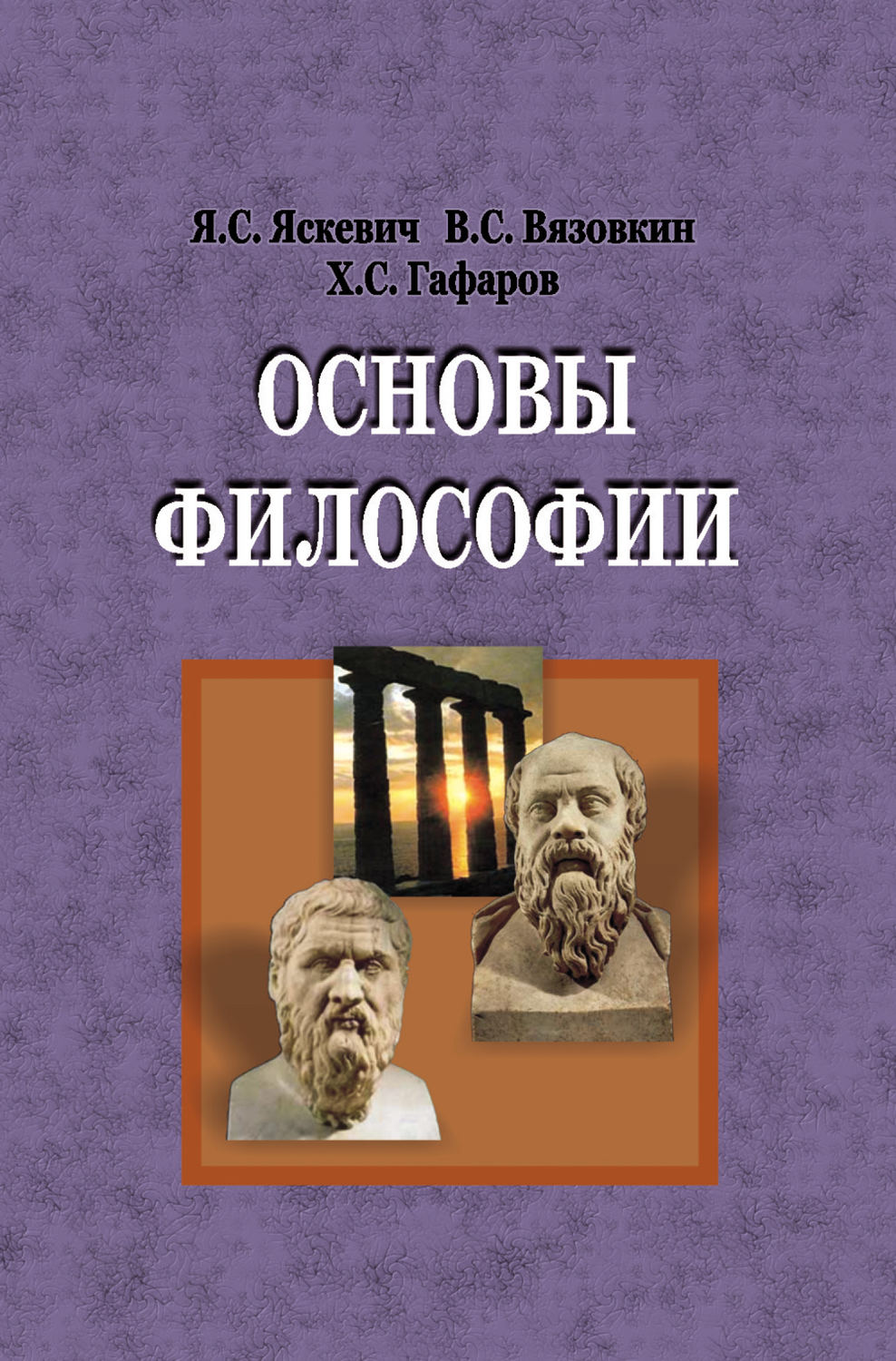 Скачать бесплатно книгу основы философии яскевич