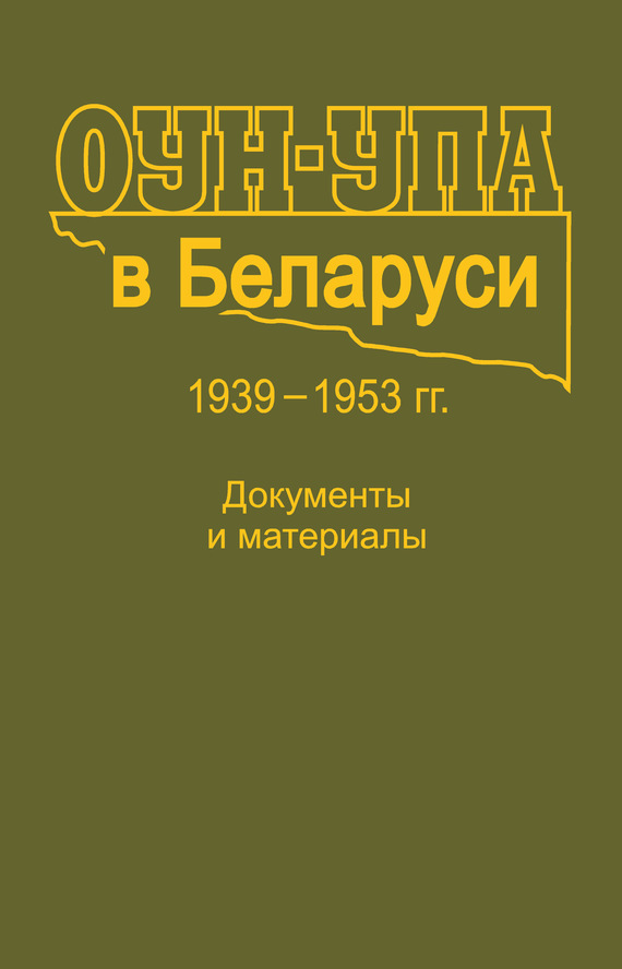 обложка электронной книги ОУН-УПА в Беларуси. 1939–1953 гг. Документы и материалы