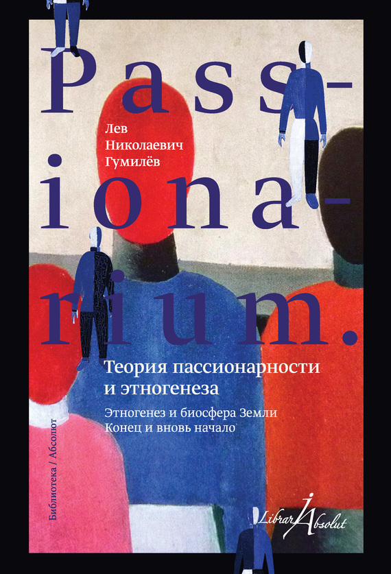 Лев Гумилев — PASSIONARIUM. Теория пассионарности и этногенеза (сборник)
