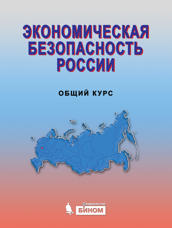обложка электронной книги Экономическая безопасность России. Общий курс