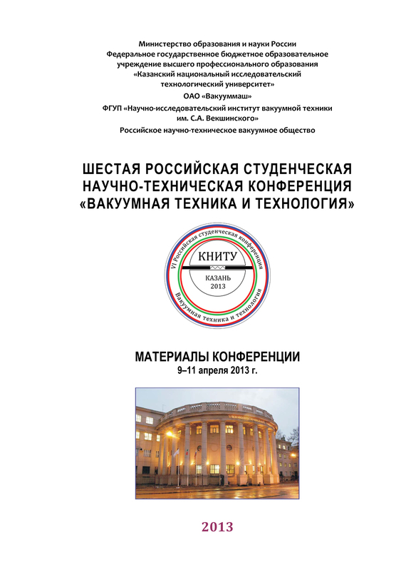 обложка электронной книги Шестая Российская студенческая научно-техническая конференция «Вакуумная техника и технология»