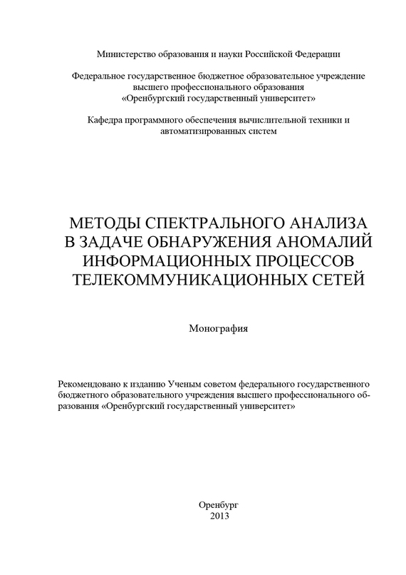 обложка электронной книги Методы спектрального анализа в задаче обнаружения аномалий информационных процессов телекоммуникационных сетей