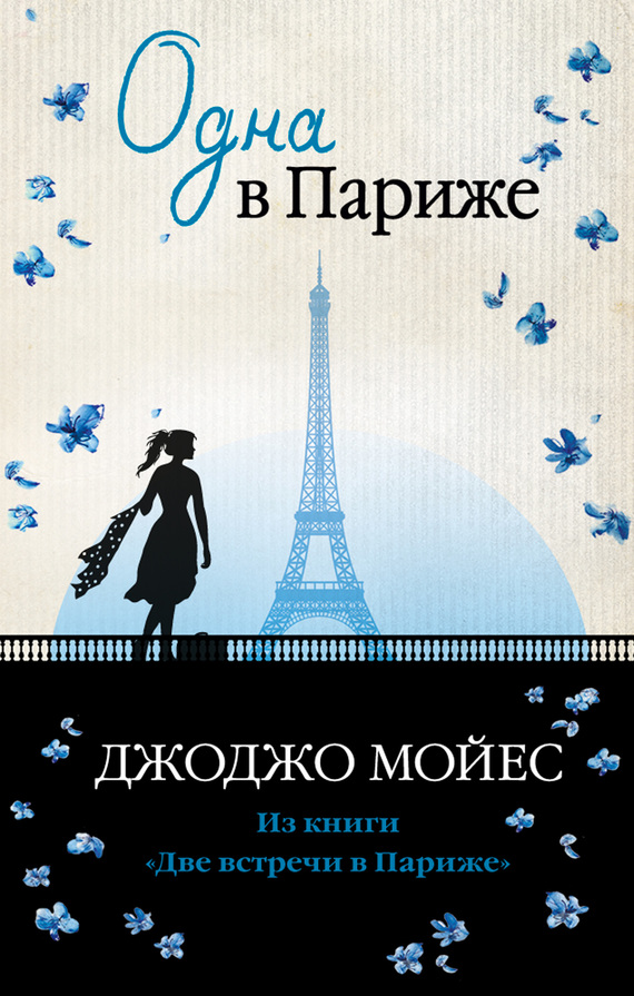 обложка электронной книги Одна в Париже