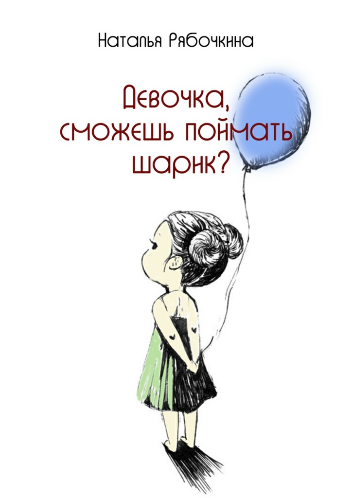 Наталья Эдуардовна Рябочкина — Девочка, сможешь поймать шарик?