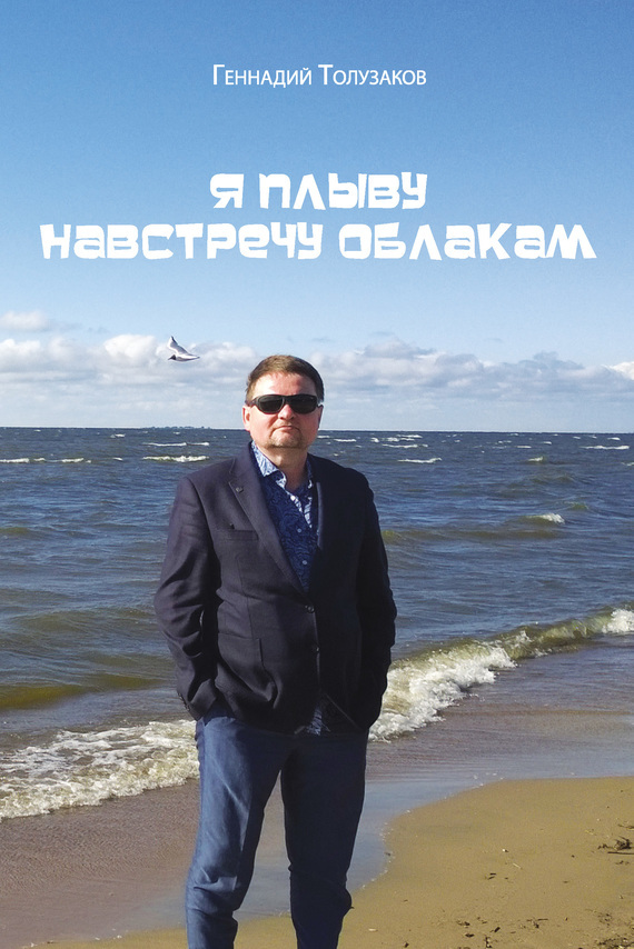 Геннадий Толузаков — Я плыву навстречу облакам