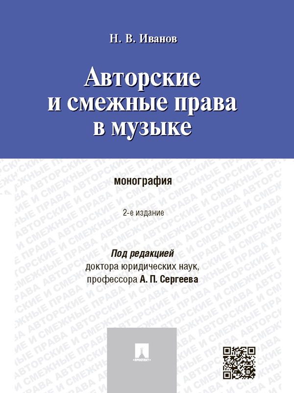 Никита Витальевич Иванов — Авторские и смежные права в музыке. 2-е издание. Монография