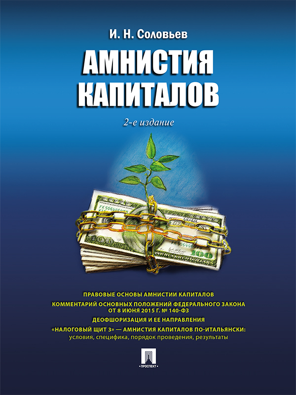Иван Николаевич Соловьев — Амнистия капиталов. 2-е издание
