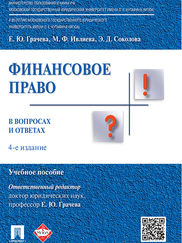 Марина Ивлиева — Финансовое право в вопросах и ответах. 4-е издание. Учебное пособие