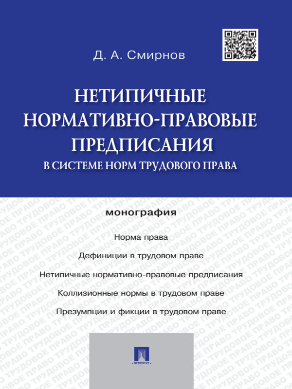 Дмитрий Александрович Смирнов — Нетипичные нормативно-правовые предписания в системе норм трудового права