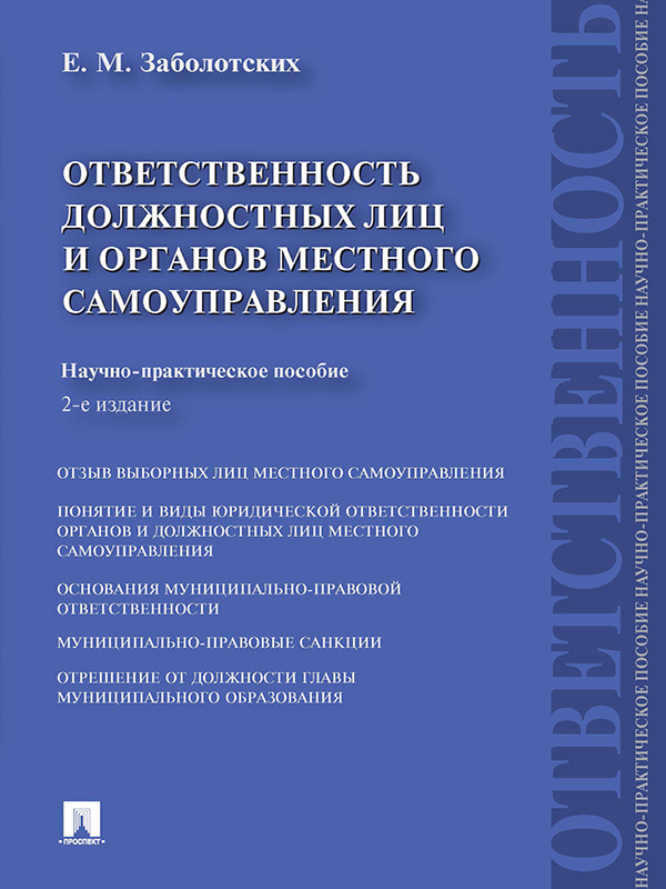 Екатерина Михайловна Заболотских — Ответственность должностных лиц и органов местного самоуправления. 2-е издание
