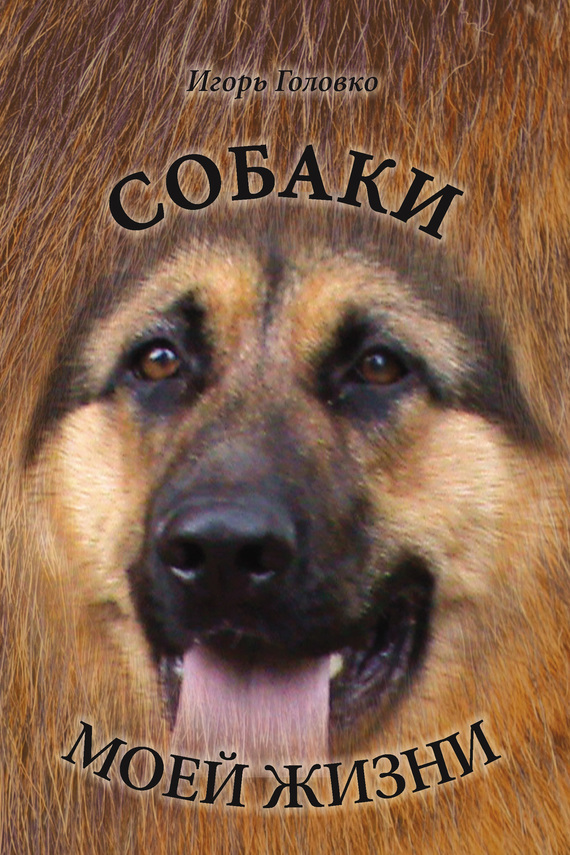 Игорь Головко — Собаки моей жизни