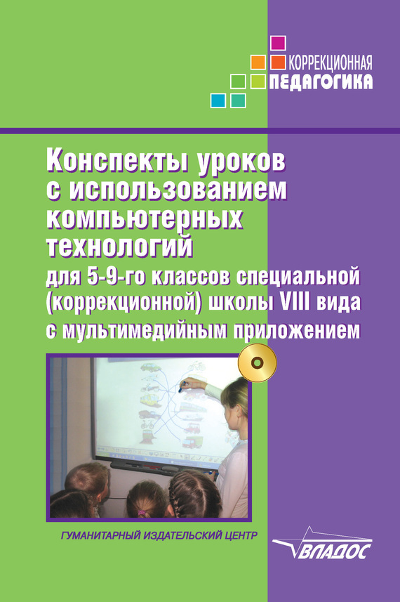 обложка электронной книги Конспекты уроков с использованием компьютерных технологий для 5-9 классов специальной (коррекционной) школы VIII вида с мультимедийным приложением