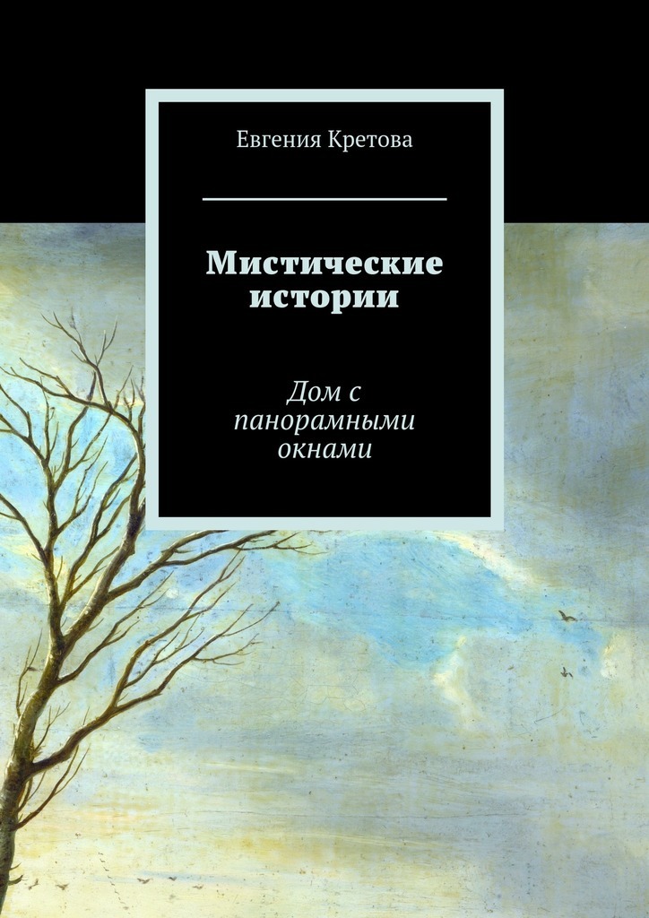 Евгения Кретова — Мистические истории. Дом с панорамными окнами