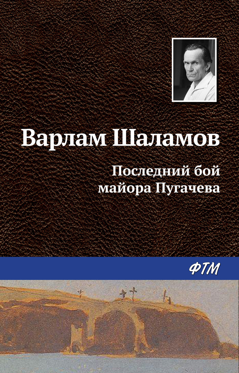 Скачать бесплатно книгу шаламова колымские рассказы