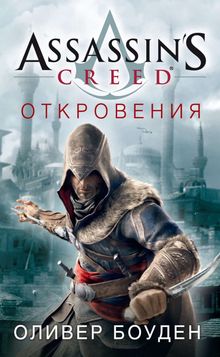 Assassins creed книги fb2 скачать