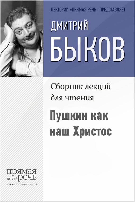 обложка электронной книги Пушкин как наш Христос