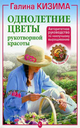 обложка электронной книги Однолетние цветы рукотворной красоты