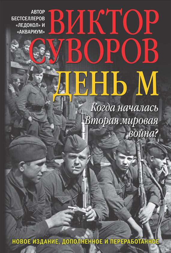 Суворов главная книга второй мировой скачать