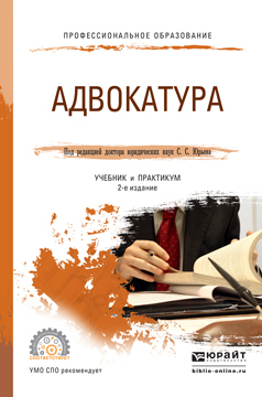 Ирина Евстигнеева — Адвокатура 2-е изд., пер. и доп. Учебник и практикум для СПО