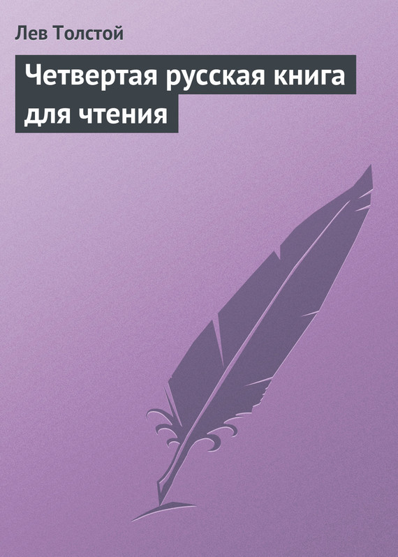 обложка электронной книги Четвертая русская книга для чтения