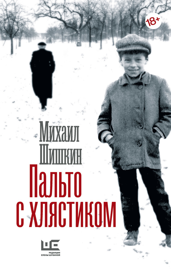Михаил Шишкин — Пальто с хлястиком. Короткая проза, эссе