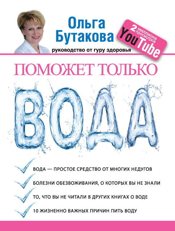 Ольга Бутакова — Поможет только вода