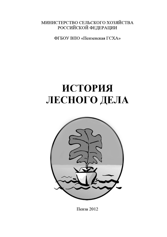 обложка электронной книги История лесного дела