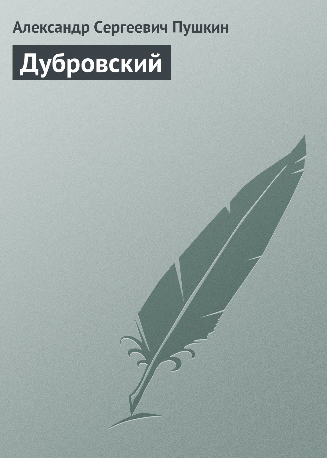 Дубровский скачать в формате pdf