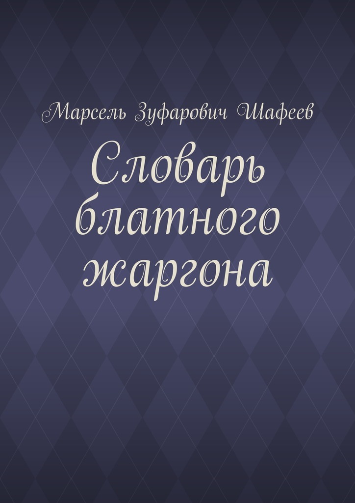 Марсель Зуфарович Шафеев — Словарь блатного жаргона