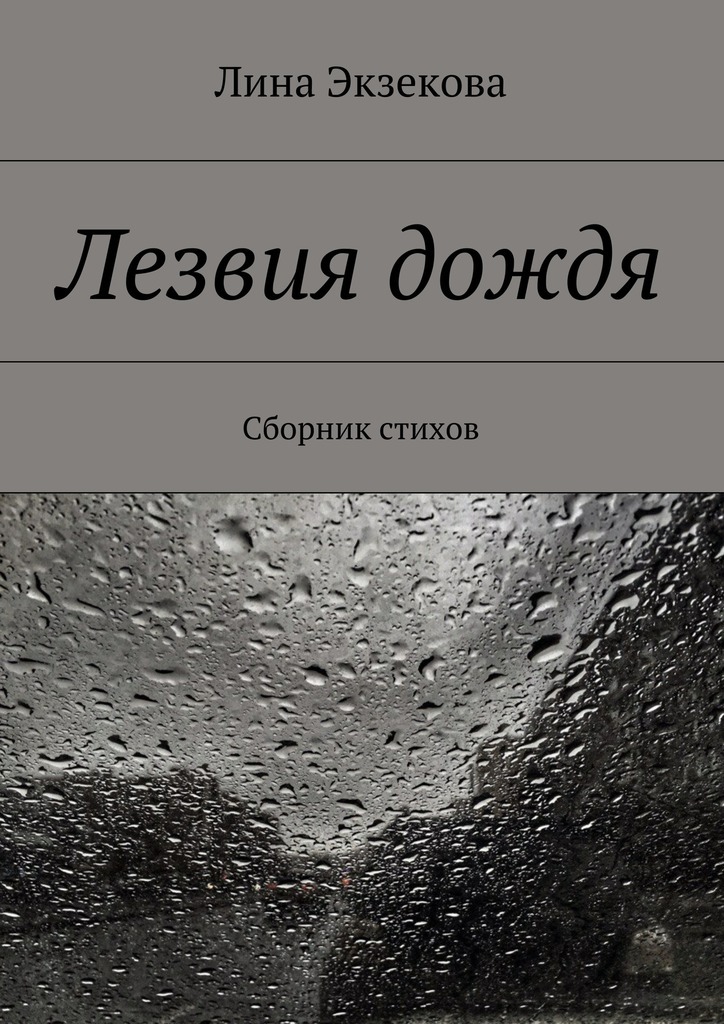Лина Экзекова — Лезвия дождя. Сборник стихов