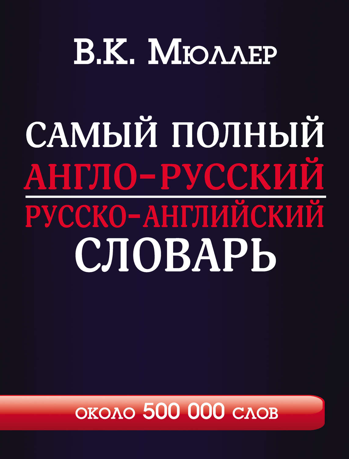 Большой англо русский словарь скачать бесплатно pdf