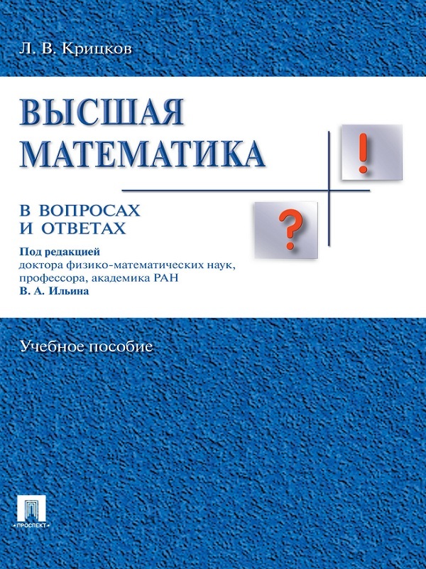 Леонид Владимирович Крицков — Высшая математика в вопросах и ответах