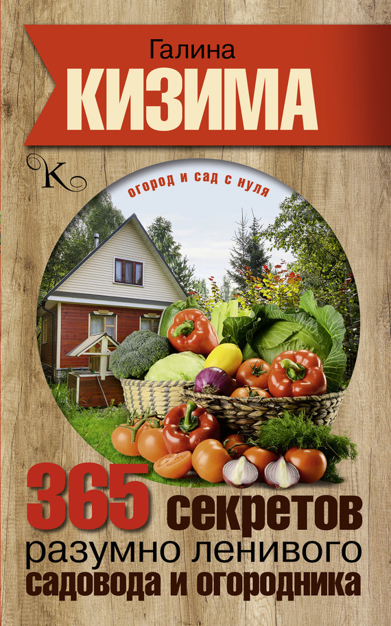 Галина Кизима — 365 секретов разумно ленивого садовода и огородника