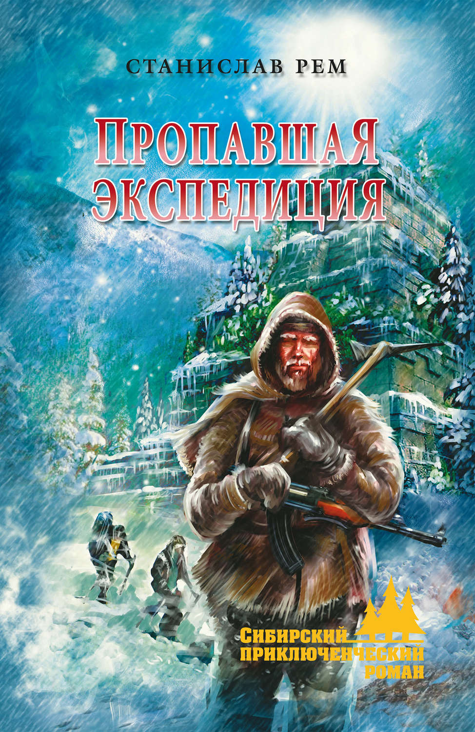 Сибирский приключенческий роман fb2 скачать бесплатно